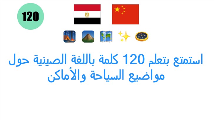 استمتع بتعلم 120 كلمة باللغة الصينية حول مواضيع السياحة والأماكن